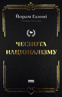 Чеснота націоналізму