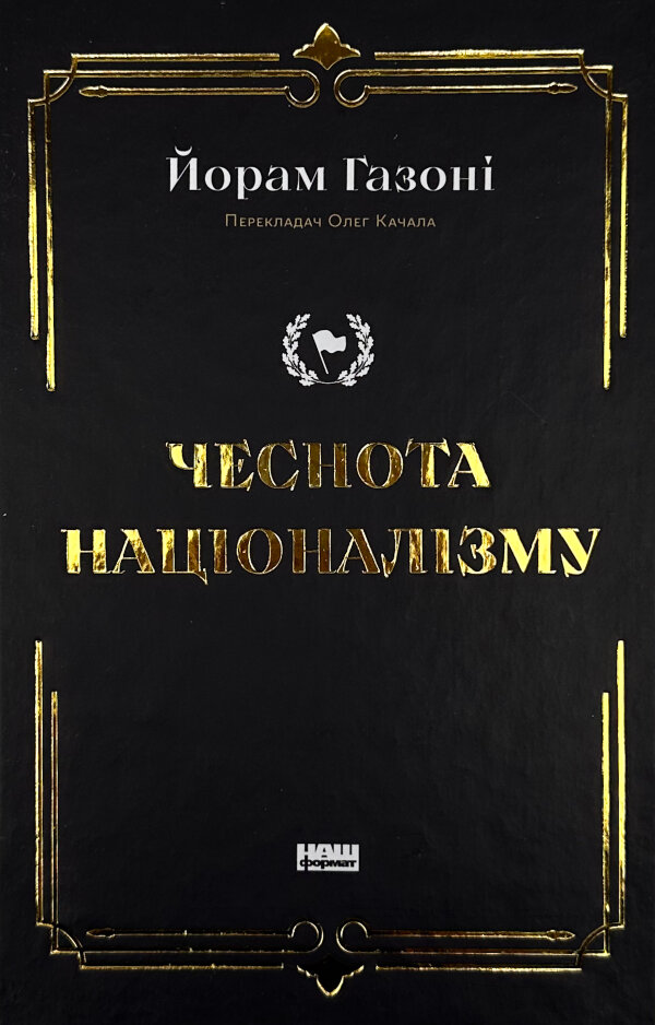 Чеснота націоналізму