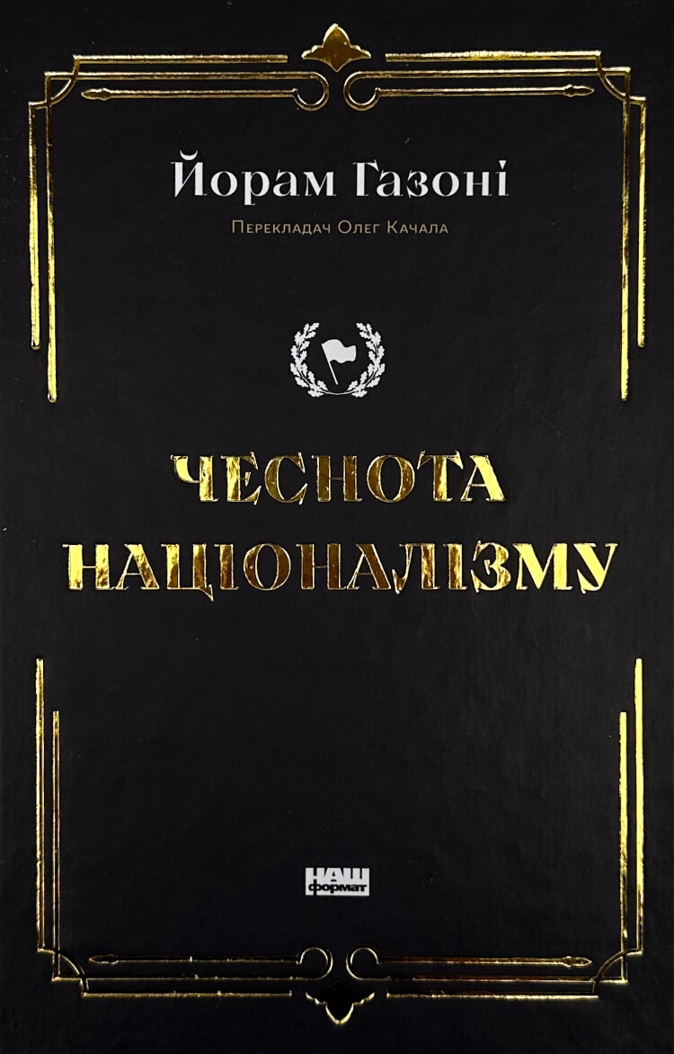 Чеснота націоналізму