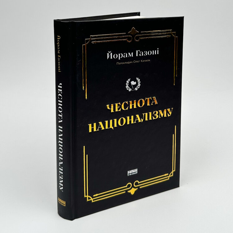 Чеснота націоналізму