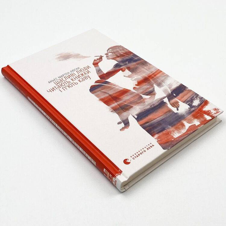 Щасливі люди читають книжки і п’ють каву