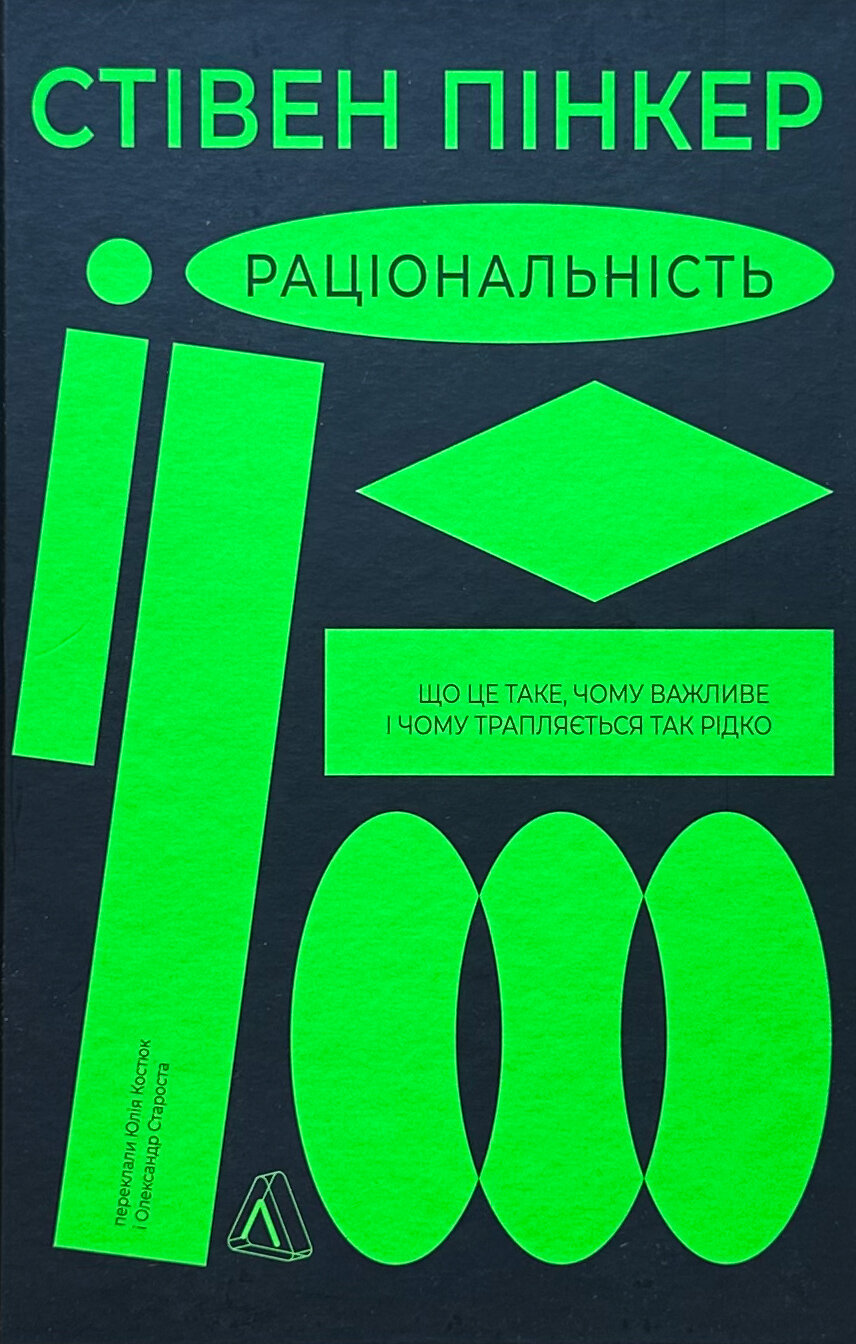 Раціональність. Що це таке, чому важливе і чому трапляється так рідко