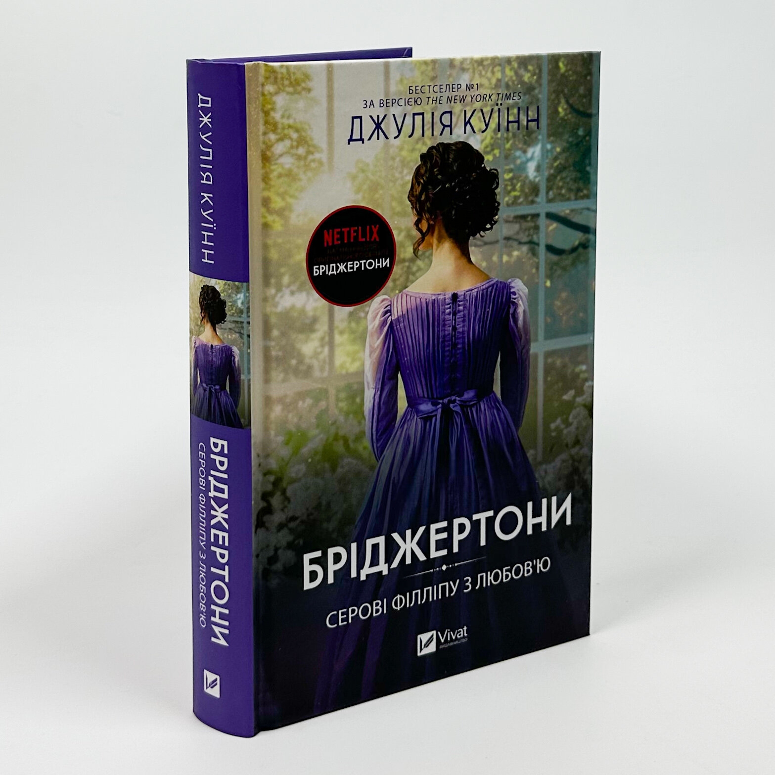Бріджертони. Серові Філліпу з любов'ю. Автор — Джулія Куїнн. 