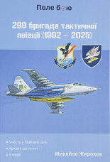 299 бригада тактичної авіації (1992 - 2025)
