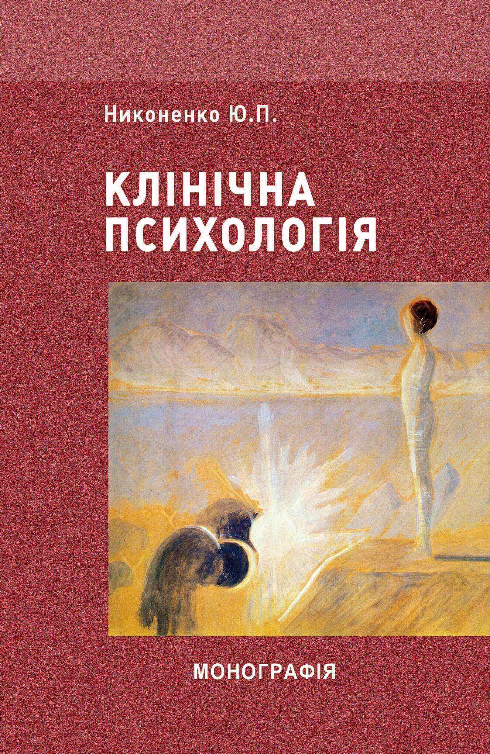 Клінічна психологія