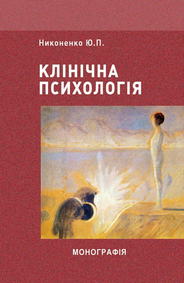 Клінічна психологія. Автор — Николенко Ю.П.. Обложка — мягкая