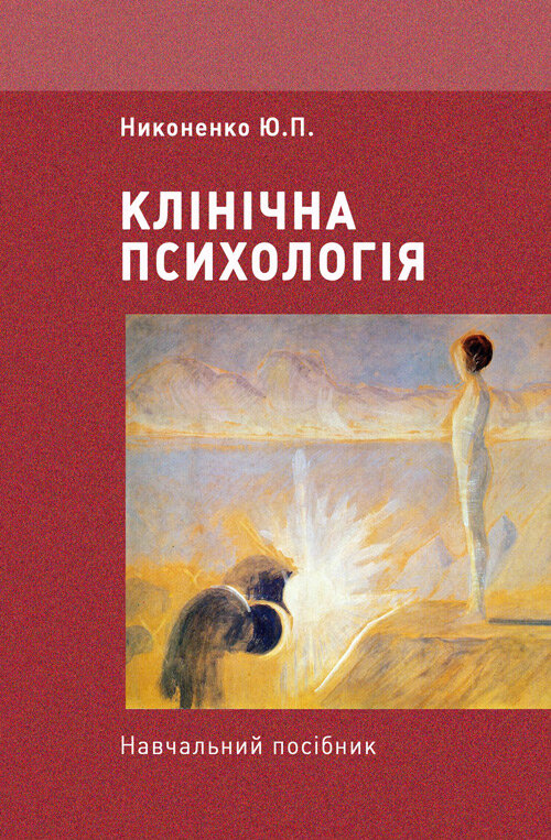 Клінічна психологія