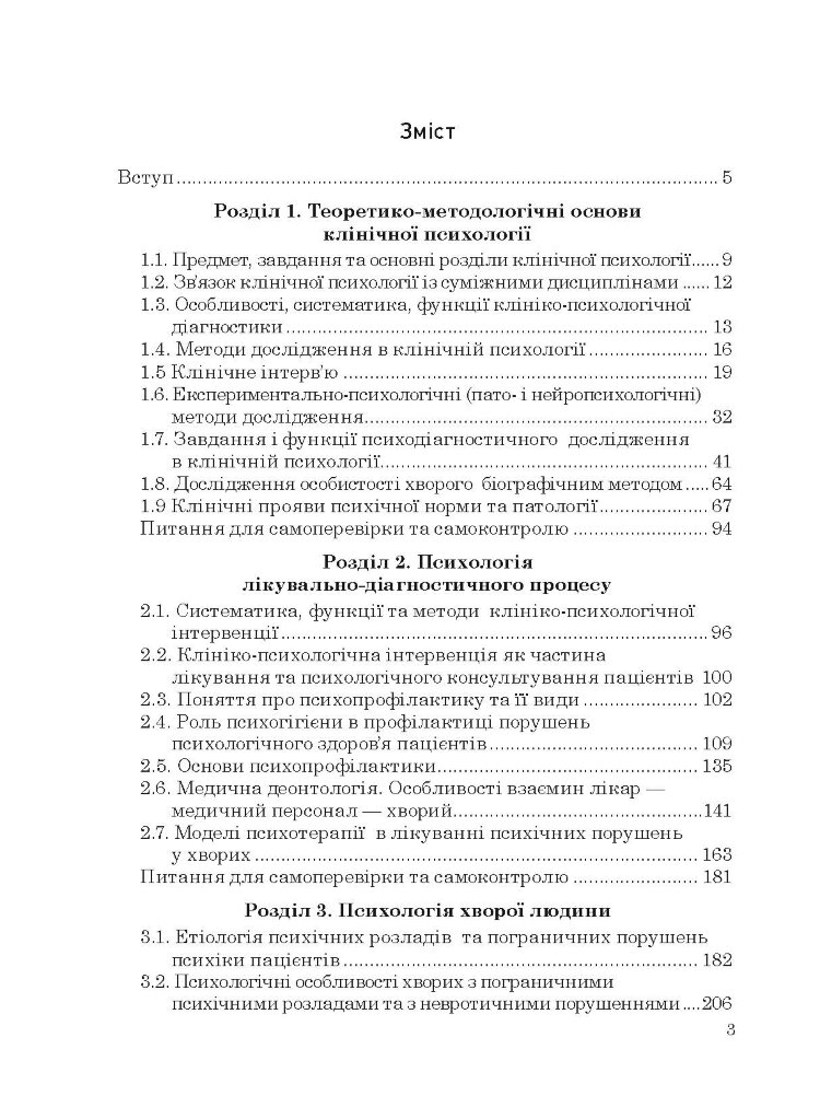 Клінічна психологія