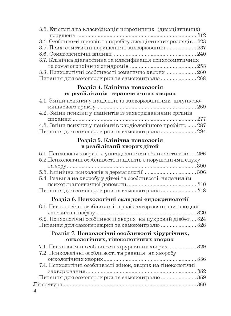 Клінічна психологія