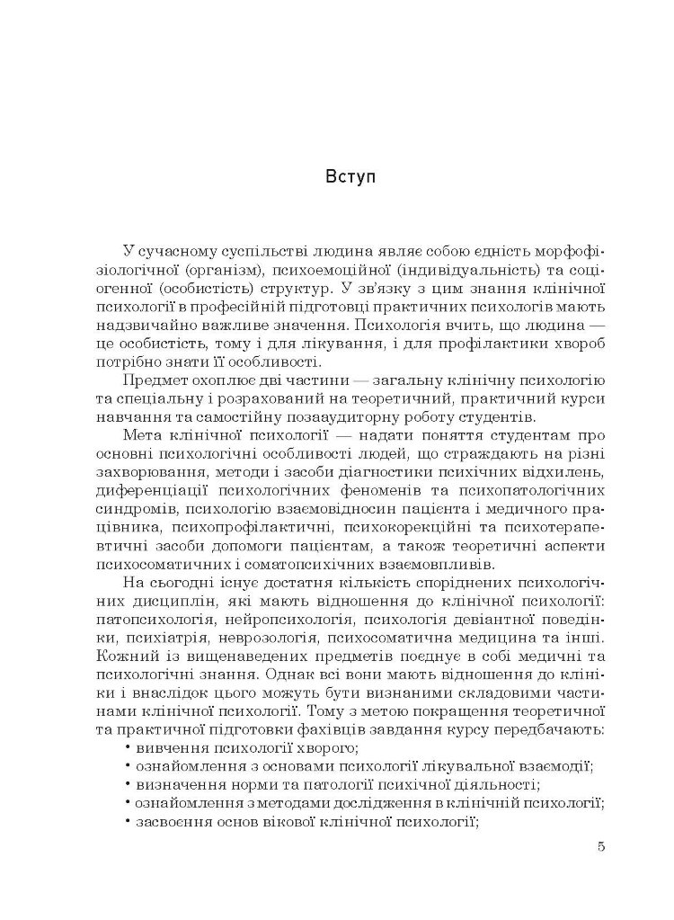 Клінічна психологія
