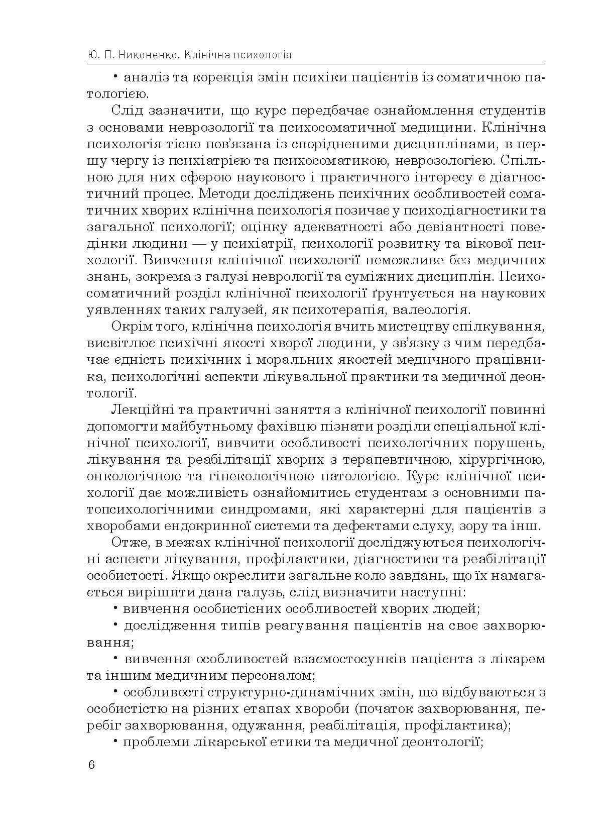 Клінічна психологія. Автор — Николенко Ю.П.. 