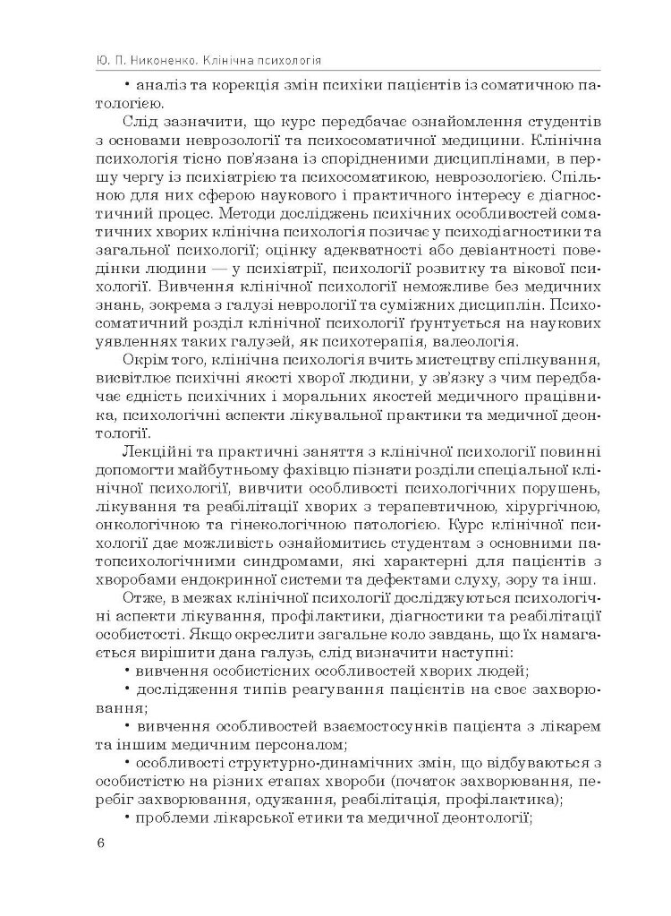 Клінічна психологія