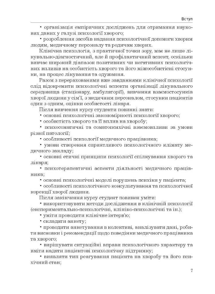 Клінічна психологія