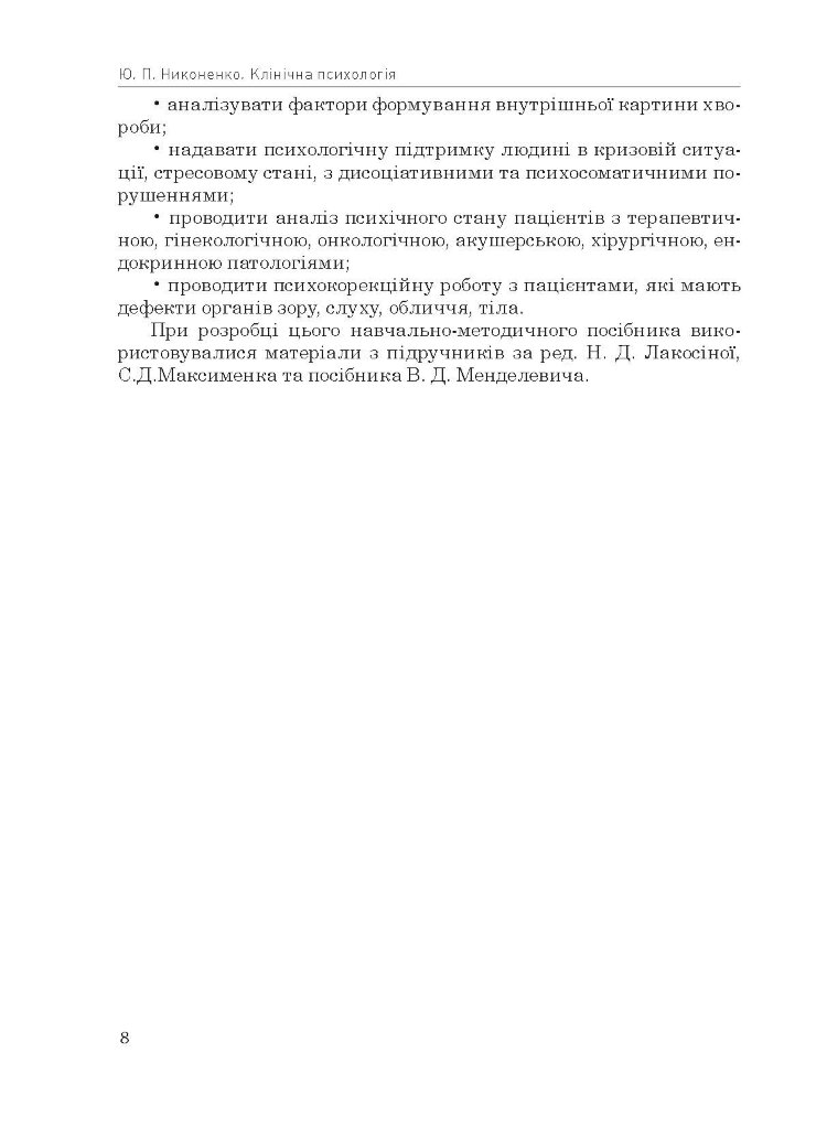 Клінічна психологія