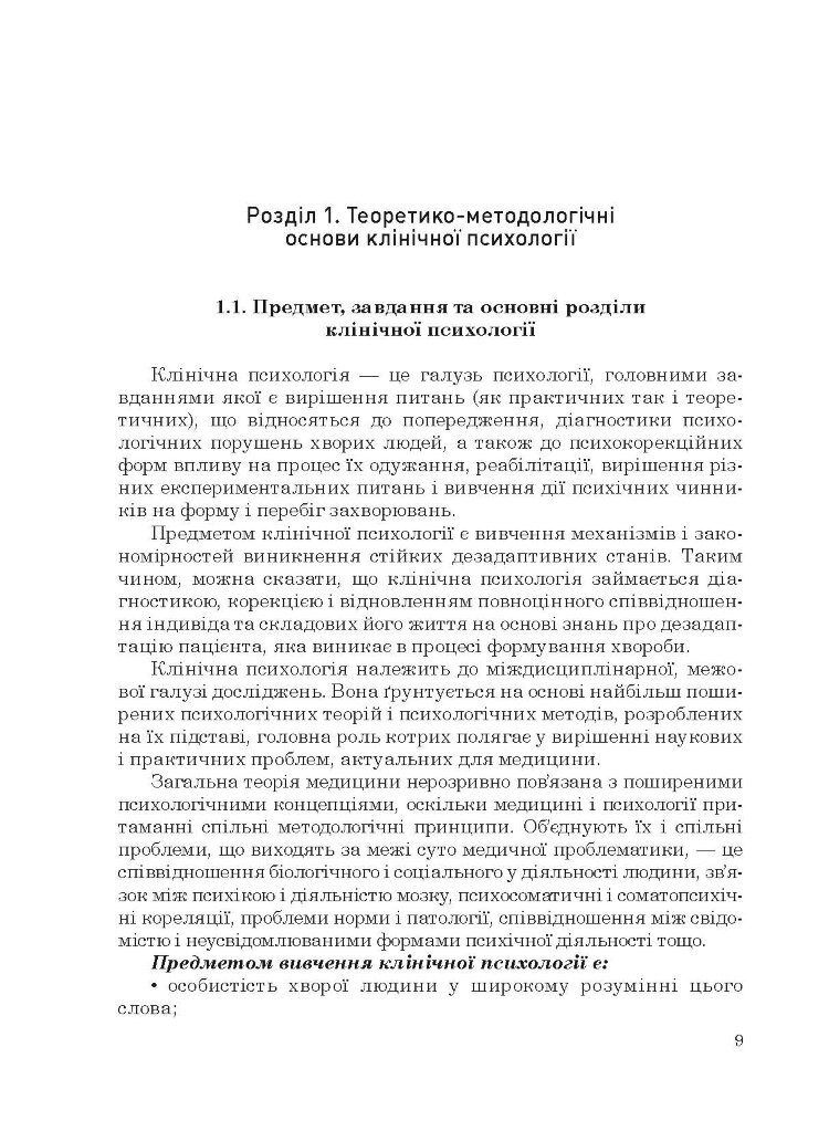 Клінічна психологія
