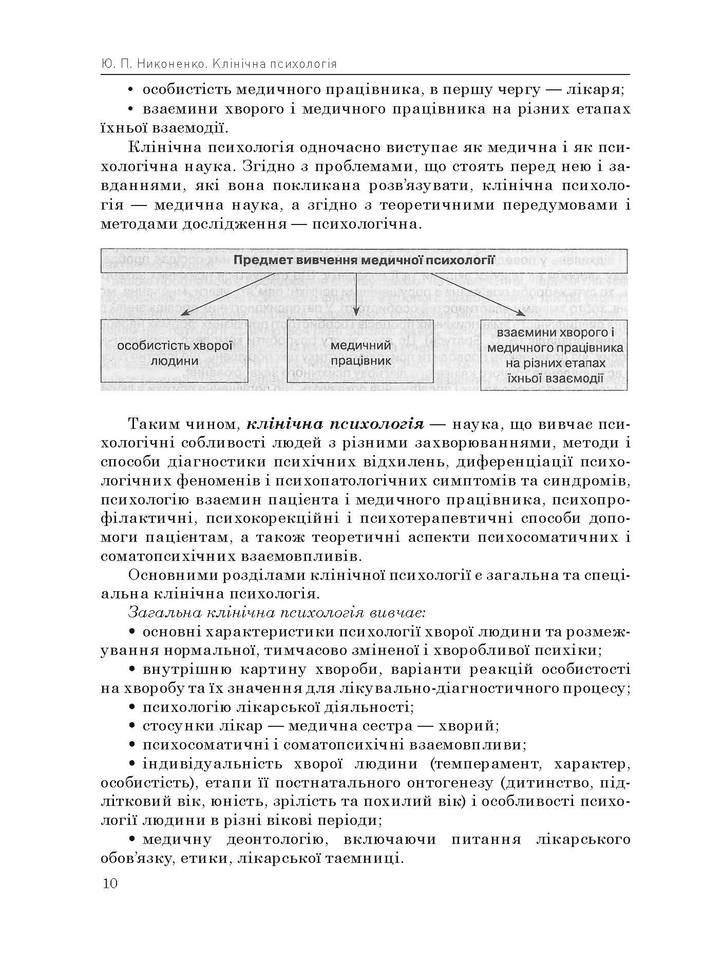 Клінічна психологія. Автор — Николенко Ю.П.. 