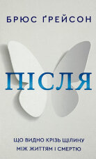 Після. Що видно крізь щілину між життям і смертю