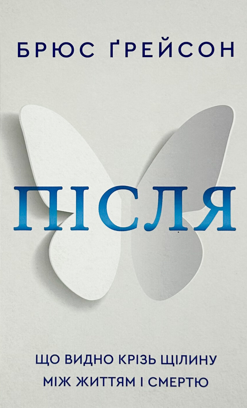 Після. Що видно крізь щілину між життям і смертю