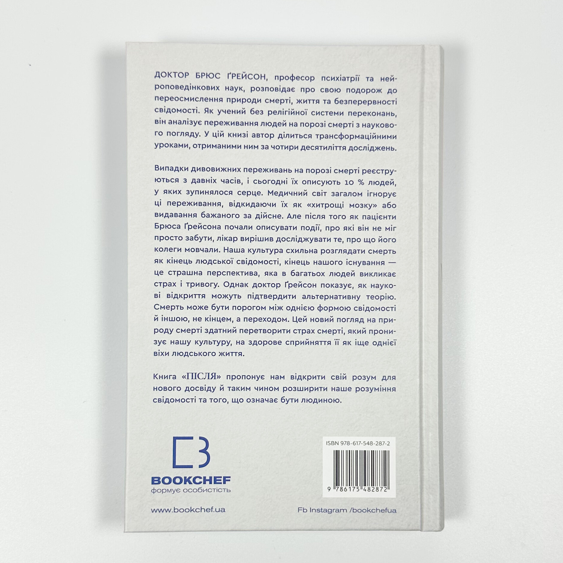 Після. Що видно крізь щілину між життям і смертю. Автор — Брюс Грейсон. 