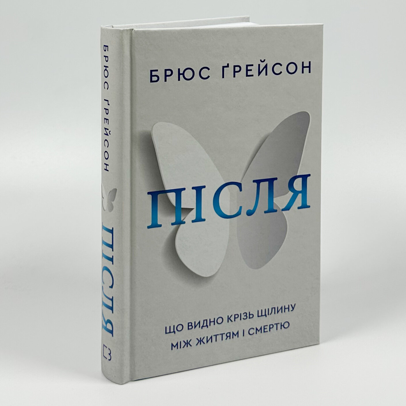 Після. Що видно крізь щілину між життям і смертю. Автор — Брюс Грейсон. 