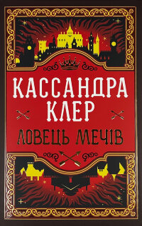 Ловець Мечів. Хроніки Кастеллану. Книга 1