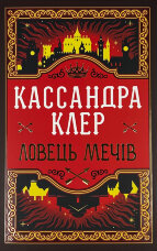 Ловець Мечів. Хроніки Кастеллану. Книга 1