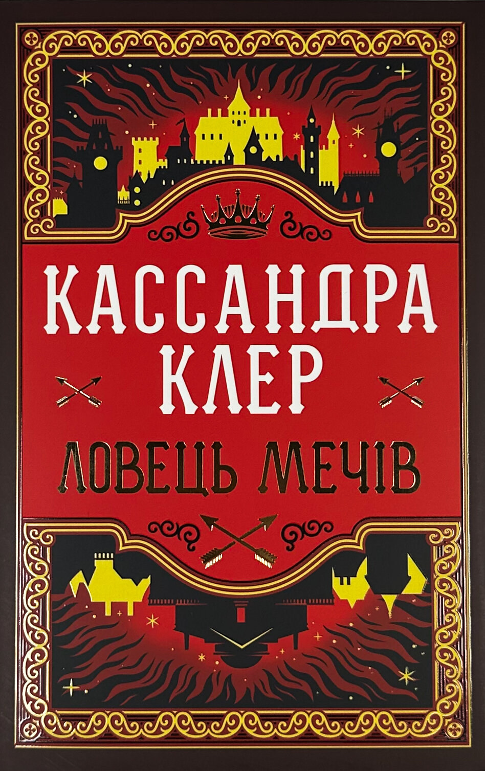 Ловець Мечів. Хроніки Кастеллану. Книга 1