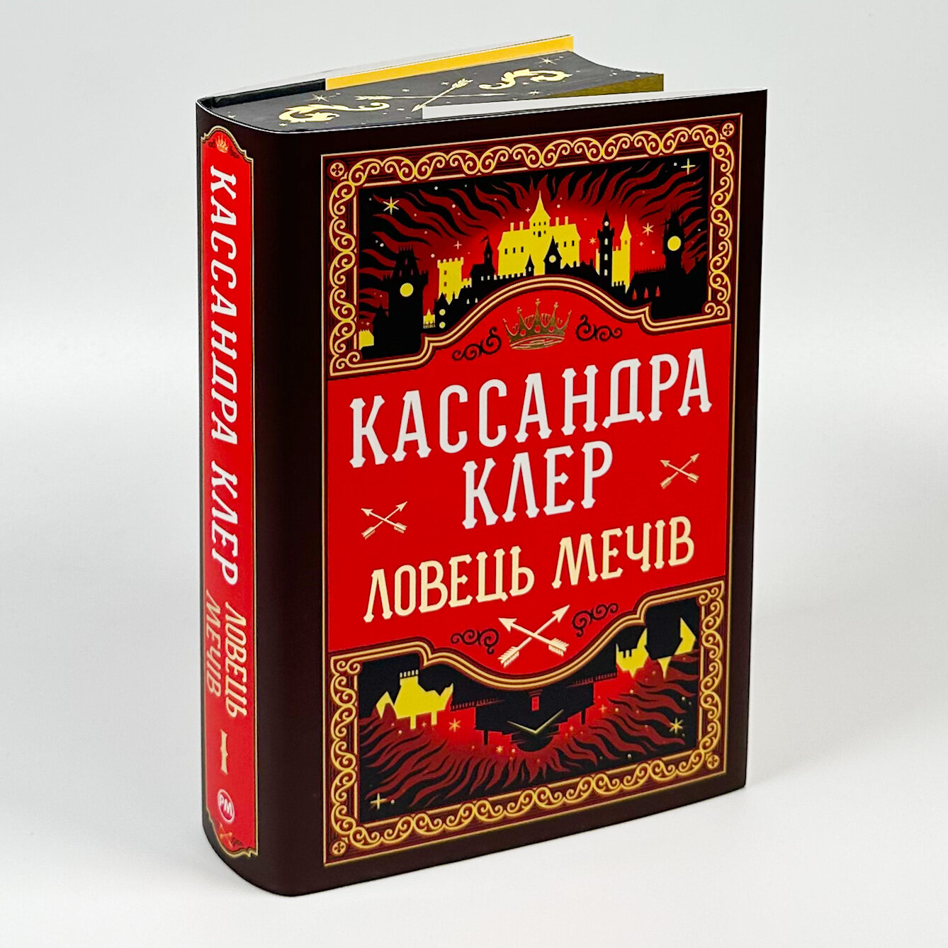 Ловець Мечів. Хроніки Кастеллану. Книга 1. Автор — Кассандра Клер. 