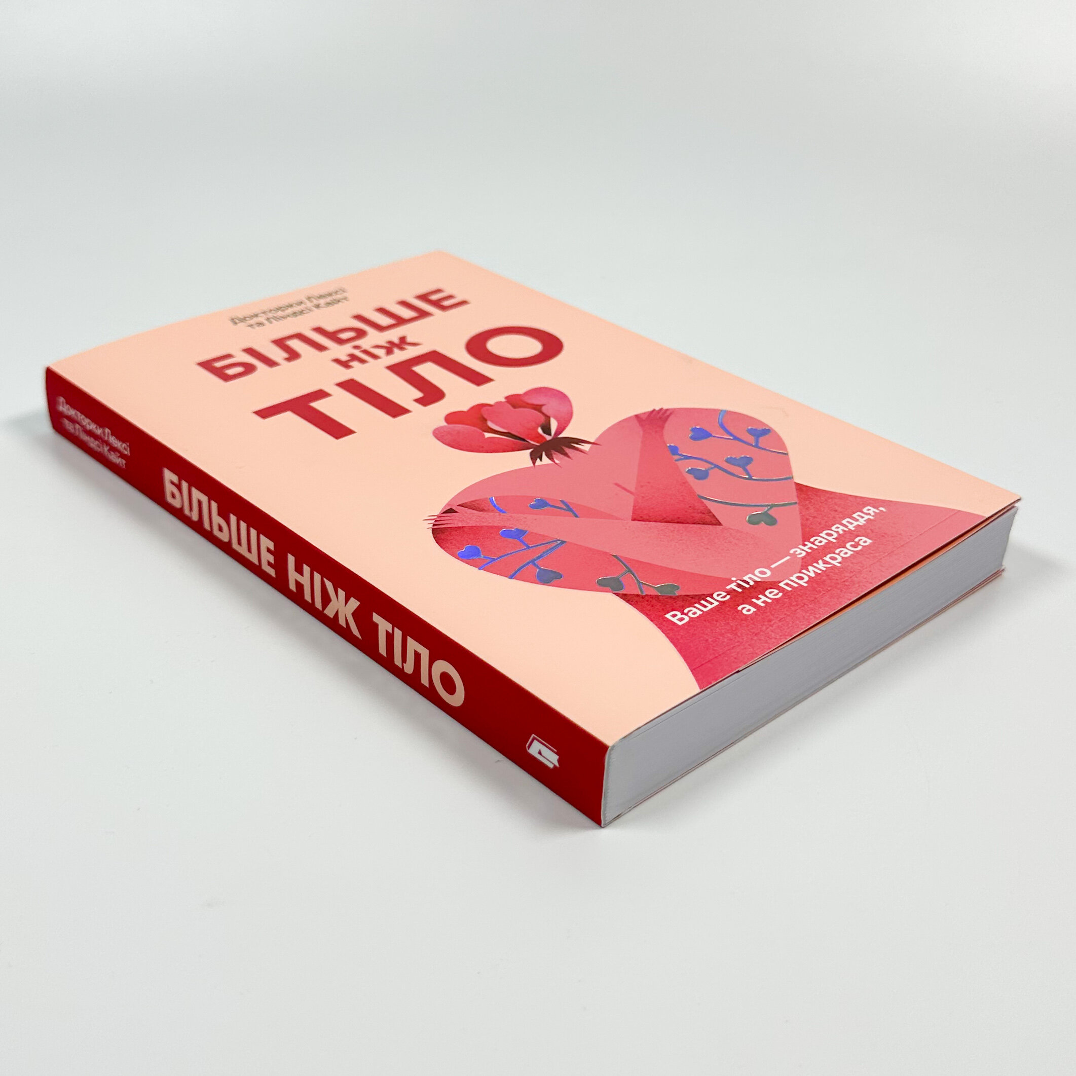 Більше ніж тіло. Ваше тіло — знаряддя, а не прикраса (paperback). Автор — Докторки  Лесі та Ліндсі Кайт. 