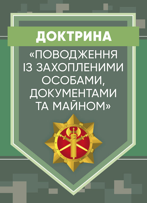 

Доктрина «Поводження із захопленими особами, документами та майном».