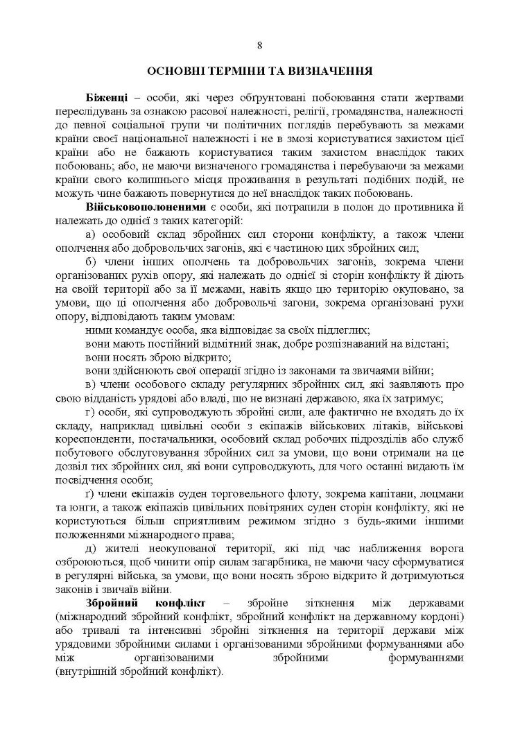 Доктрина «Поводження із захопленими особами, документами та майном».