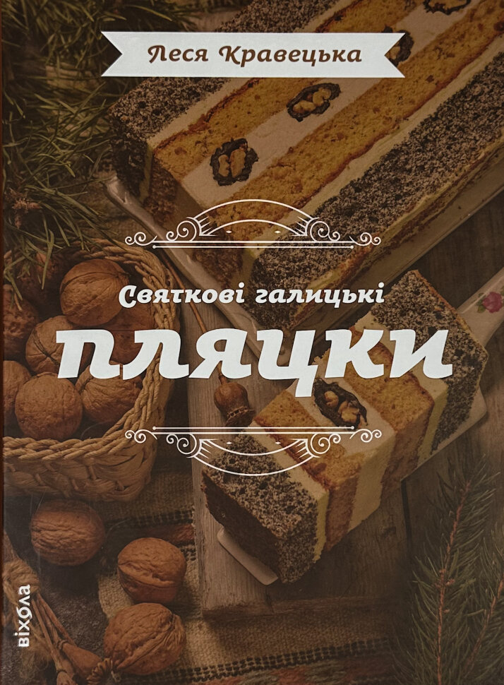 Святкові галицькі пляцки. Автор — Леся Кравецька. Обложка — твердая