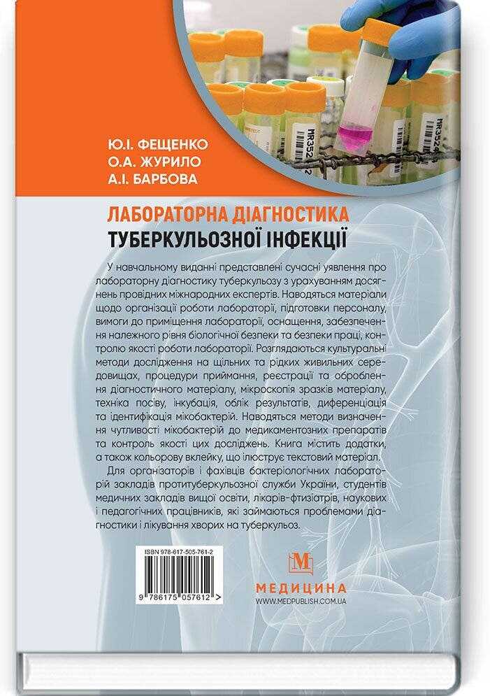 Лабораторна діагностика туберкульозної інфекції: навчальний посібник