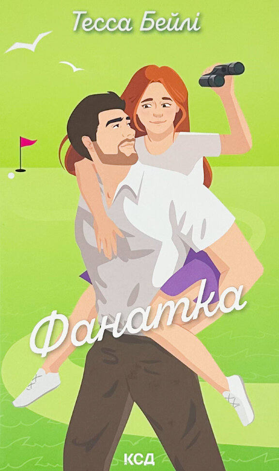 Фанатка. Книга 1. Автор — Тесса Бейлі. Обложка — твердая