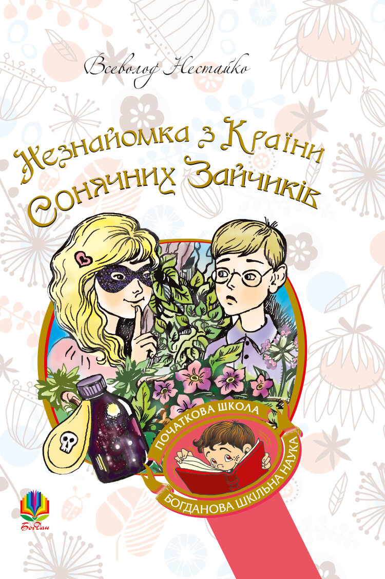 Незнайомка з Країни Сонячних Зайчиків