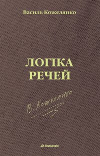 Логіка речей