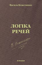 Логіка речей