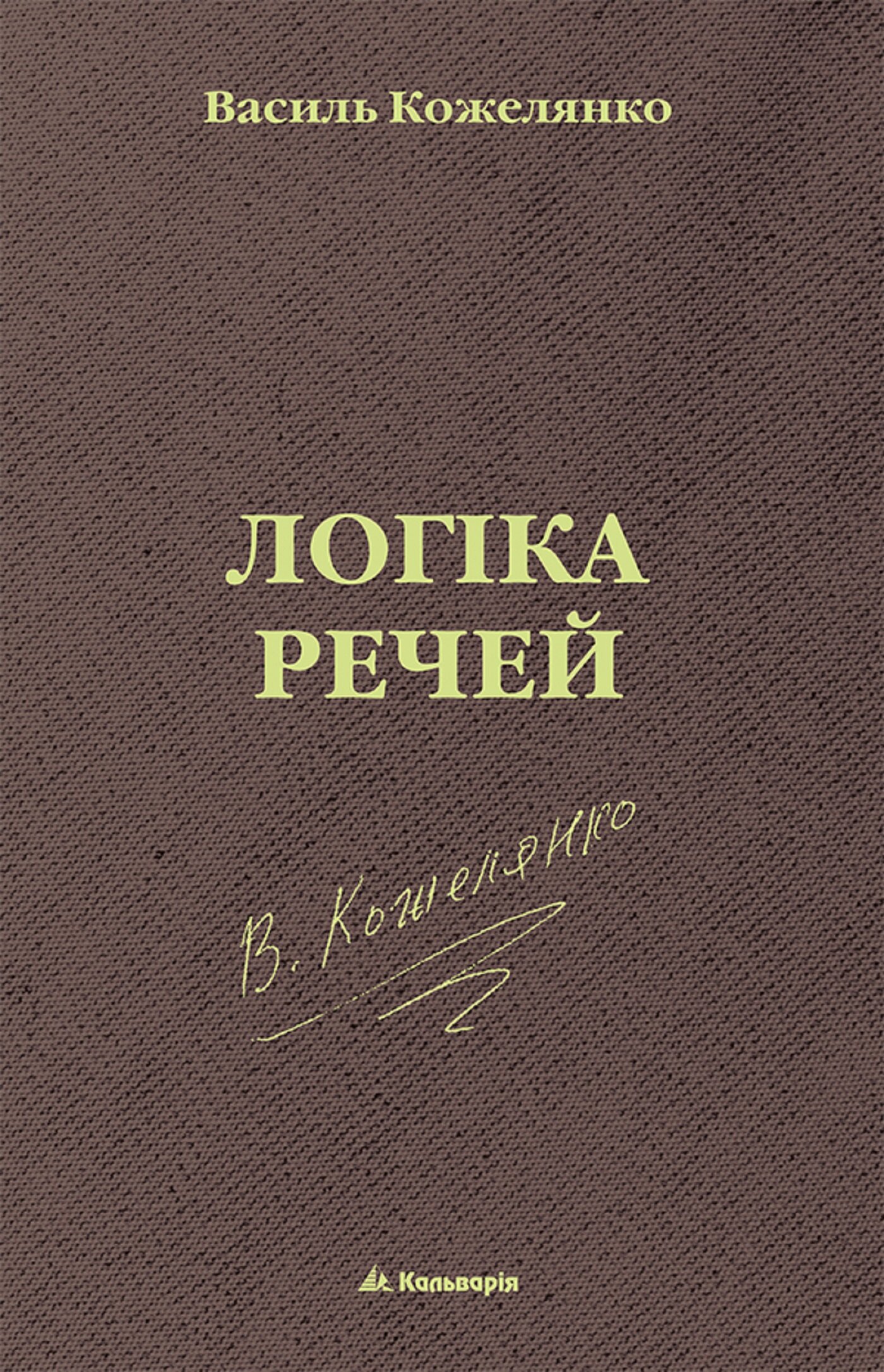 Логіка речей