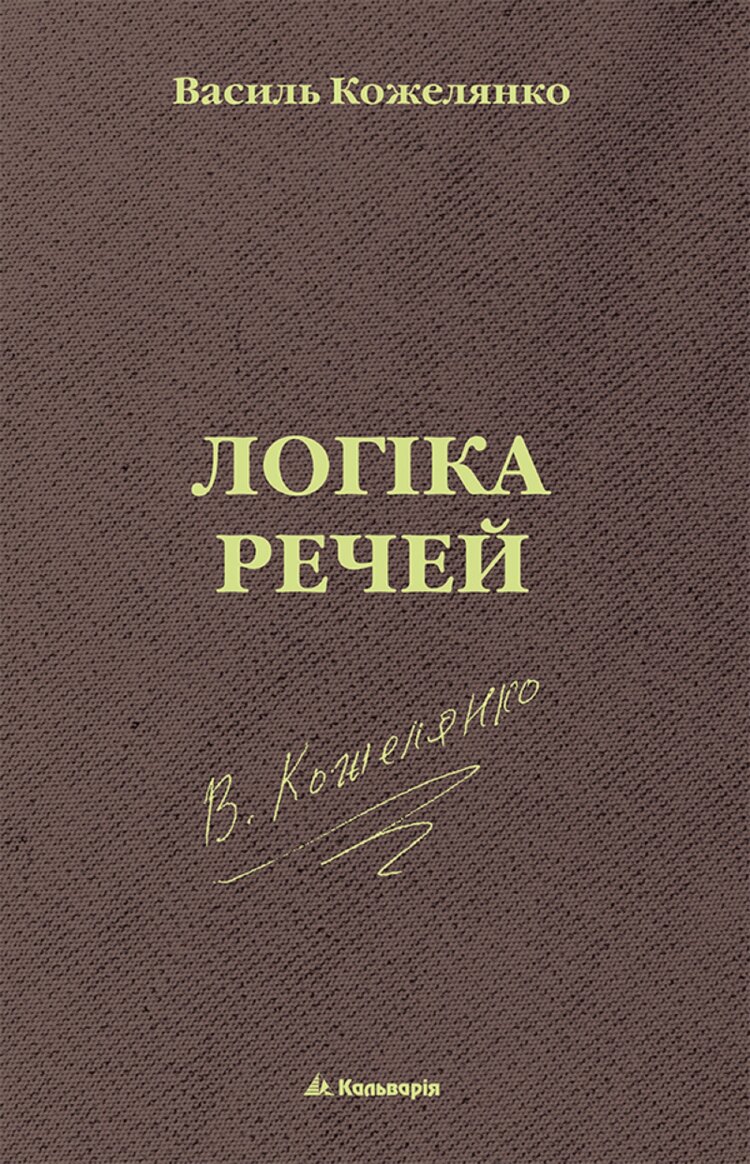 Логіка речей