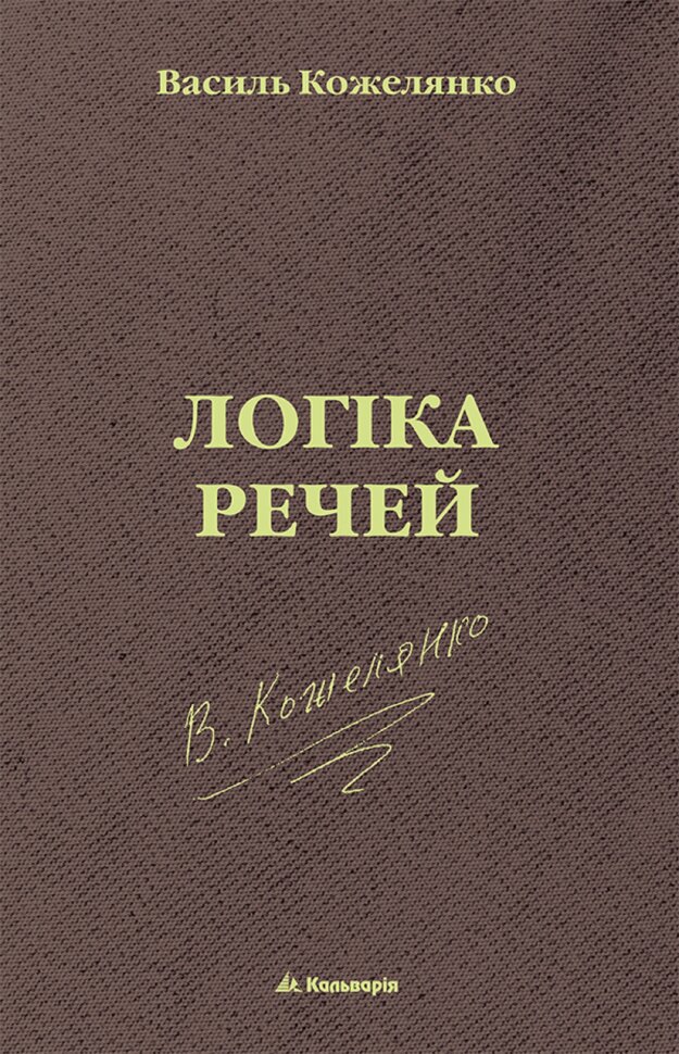 Логіка речей. Автор — Василь Кожелянко