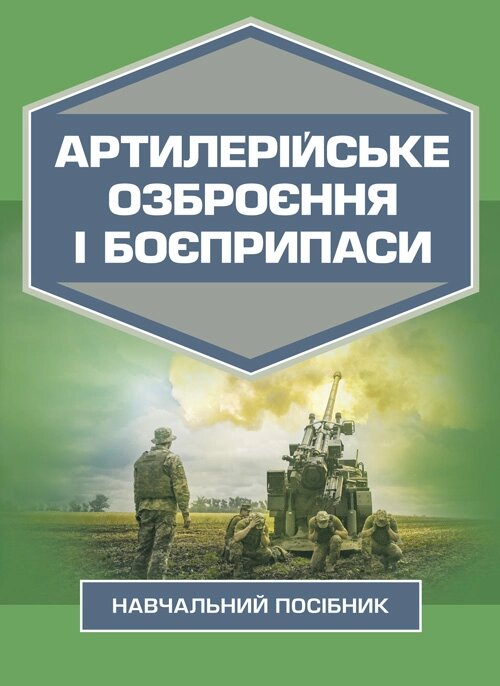Артилерійське озброєння і боєприпаси