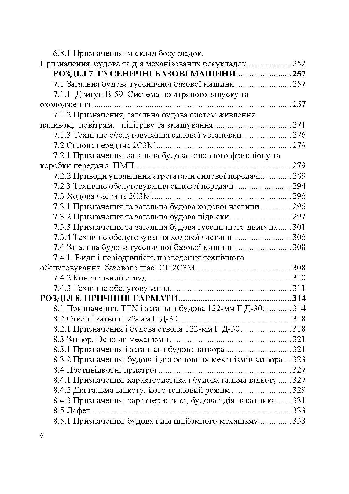 Артилерійське озброєння і боєприпаси. Автор — А. Й. Дерев’янчук, М.Б. Шелест. 