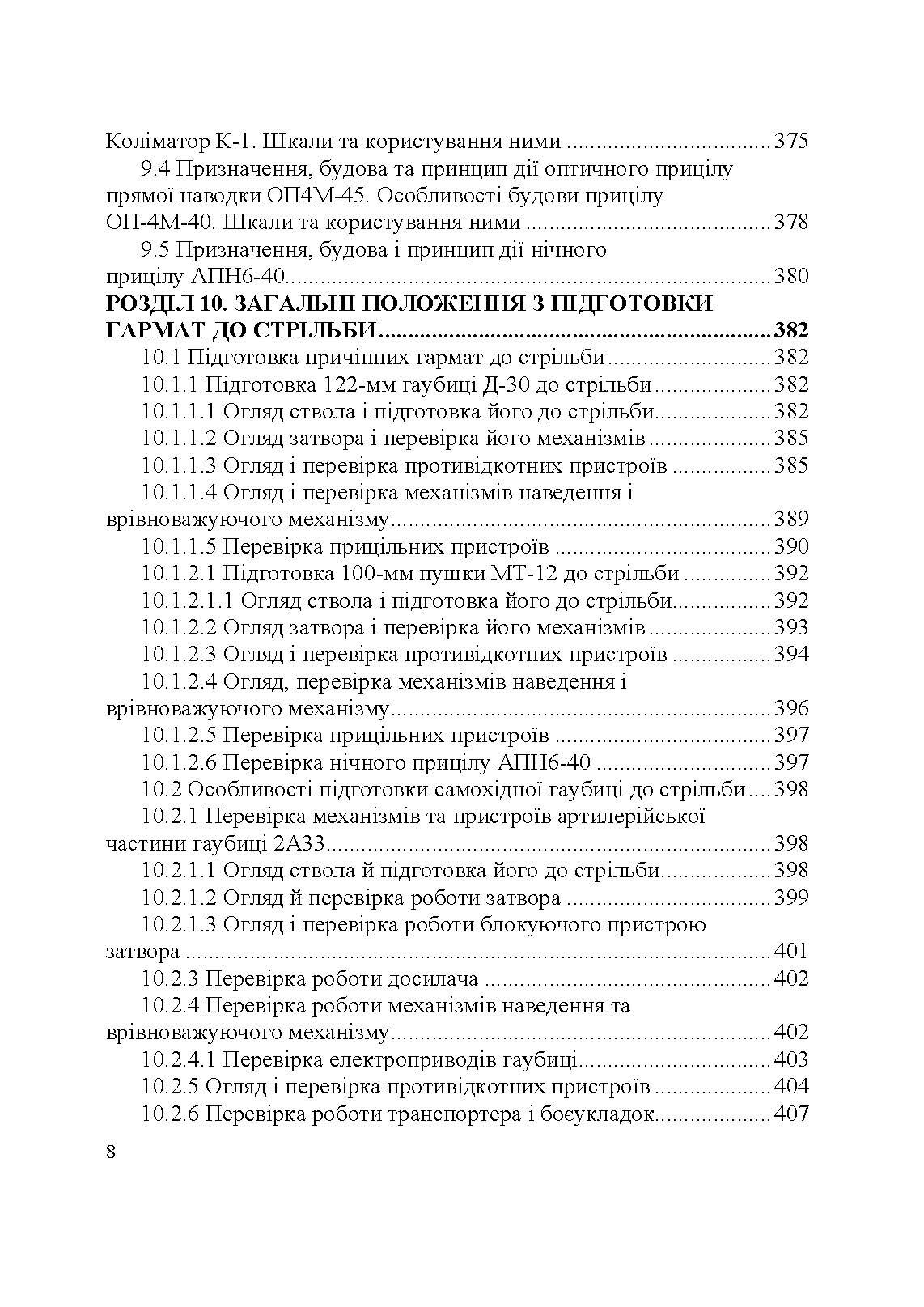 Артилерійське озброєння і боєприпаси. Автор — А. Й. Дерев’янчук, М.Б. Шелест. 