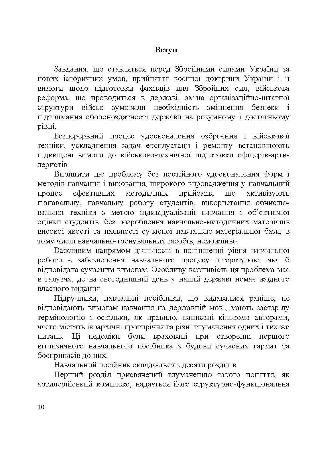 Артилерійське озброєння і боєприпаси. Автор — А. Й. Дерев’янчук, М.Б. Шелест. 