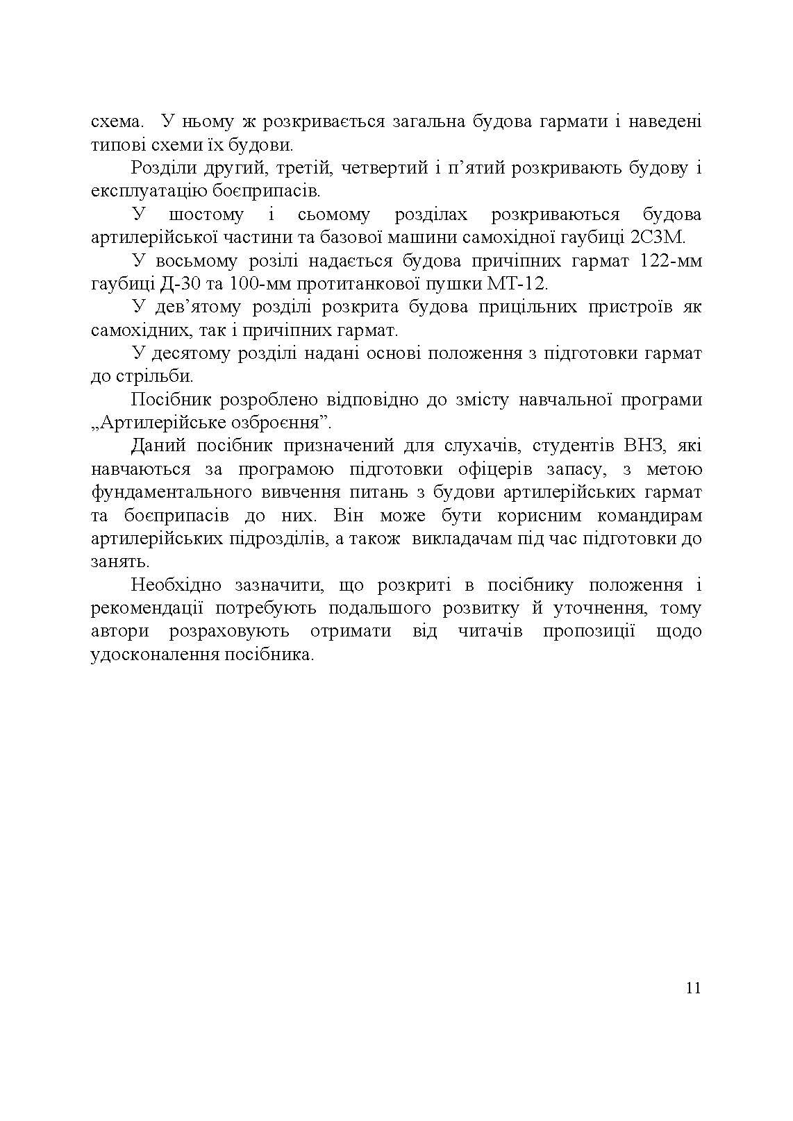 Артилерійське озброєння і боєприпаси. Автор — А. Й. Дерев’янчук, М.Б. Шелест. 