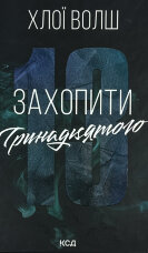 Захопити Тринадцятого