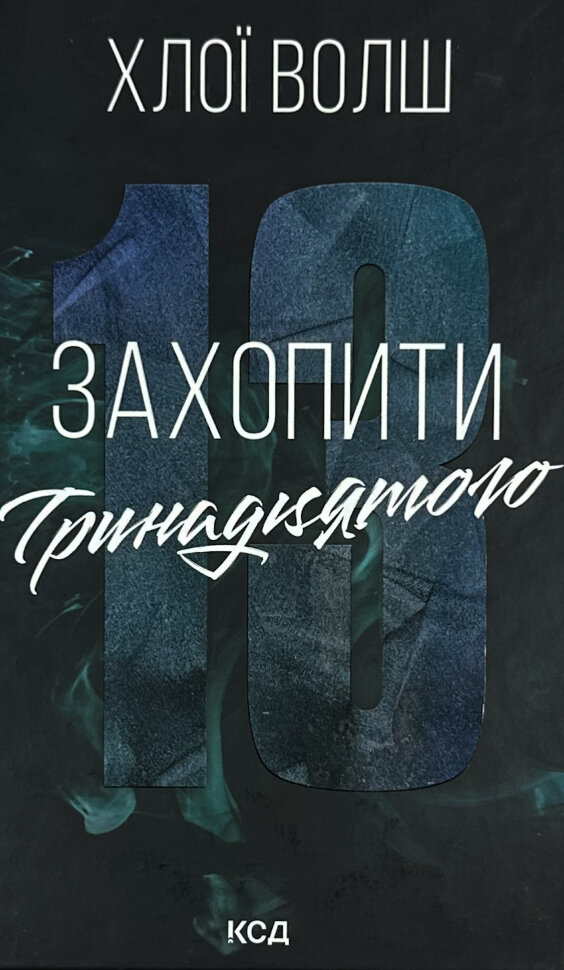 Захопити Тринадцятого. Автор — Хлої Волш. Обложка — твердая