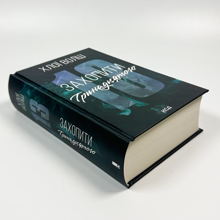 Захопити Тринадцятого. Книга 1