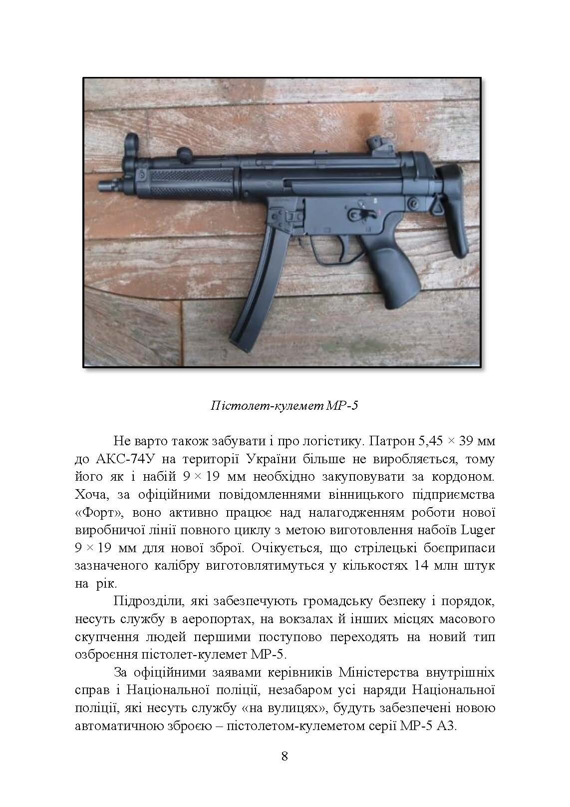 Застосування та обслуговування пістолета-кулемета серії МР-5 та його модифікації. Автор — С. С. Гнатюк. 