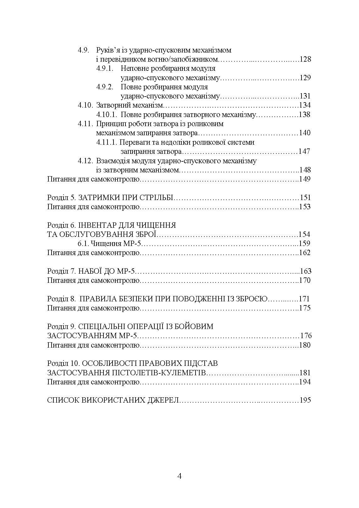 Застосування та обслуговування пістолета-кулемета серії МР-5 та його модифікації. Автор — С. С. Гнатюк. 